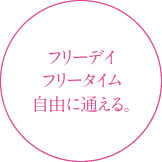 レッスン日時も場所も自由にカスタマイズ