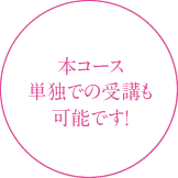 本コース単独受講もOK!