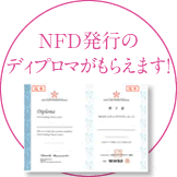 NFD発行の修了証（ディプロマがもらえます）
