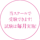 当スクールで受験できます！試験は毎月実施！