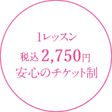 1レッスン税込2,750円。安心のチケット制