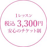 1レッスン税込2,750円。安心のチケット制